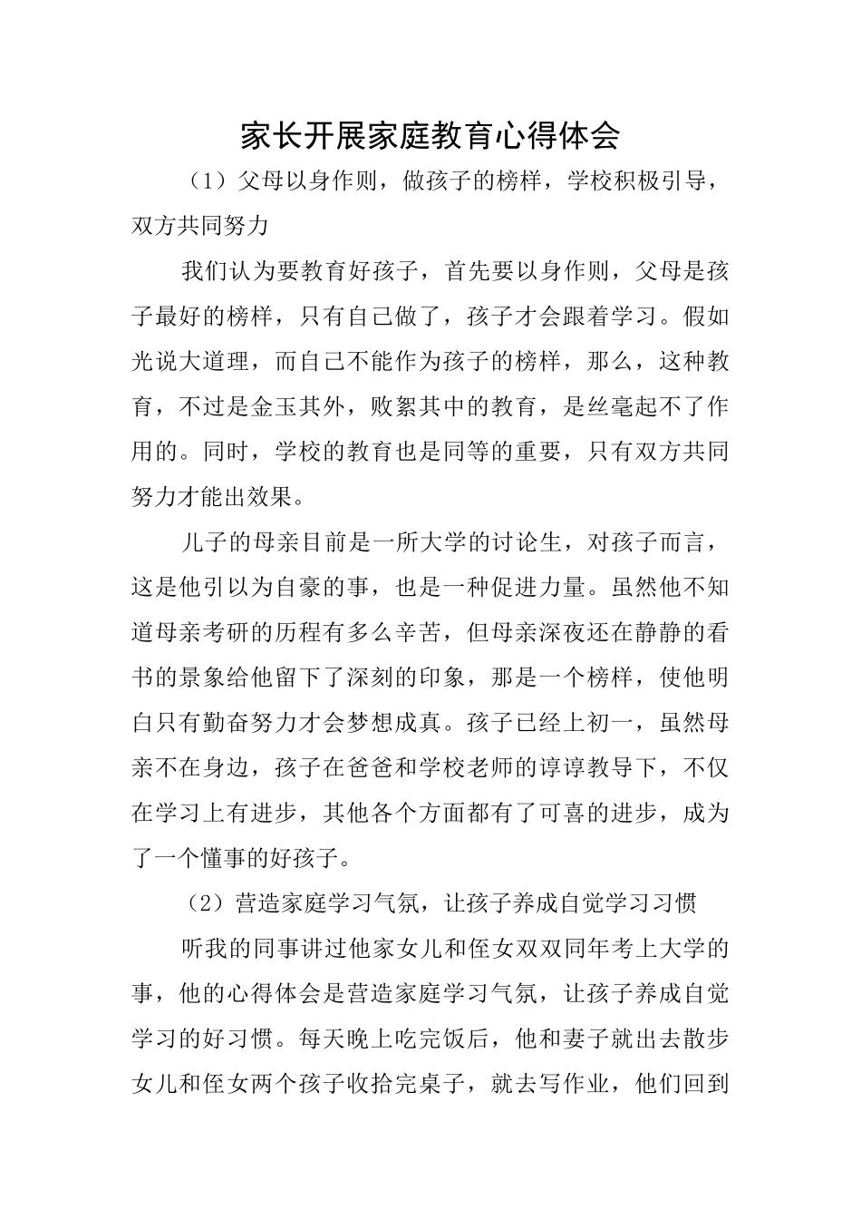 家长开展家庭教育心得体会_第1页