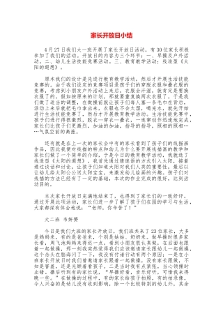 家长开放日小结