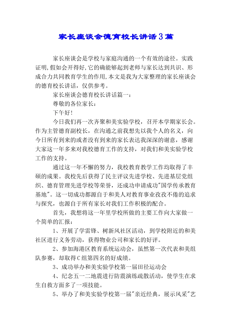 家长座谈会德育校长讲话3篇_第1页