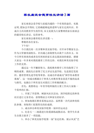 家长座谈会德育校长讲话3篇
