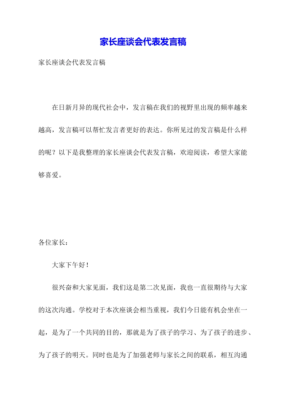 家长座谈会代表发言稿_第1页