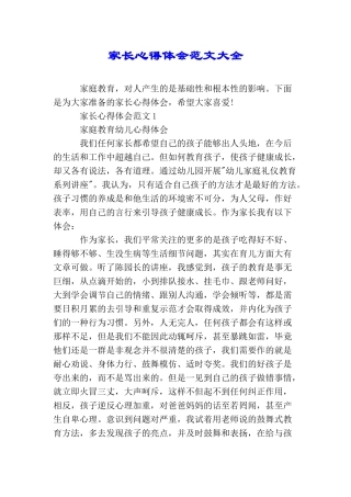 家长心得体会范文大全