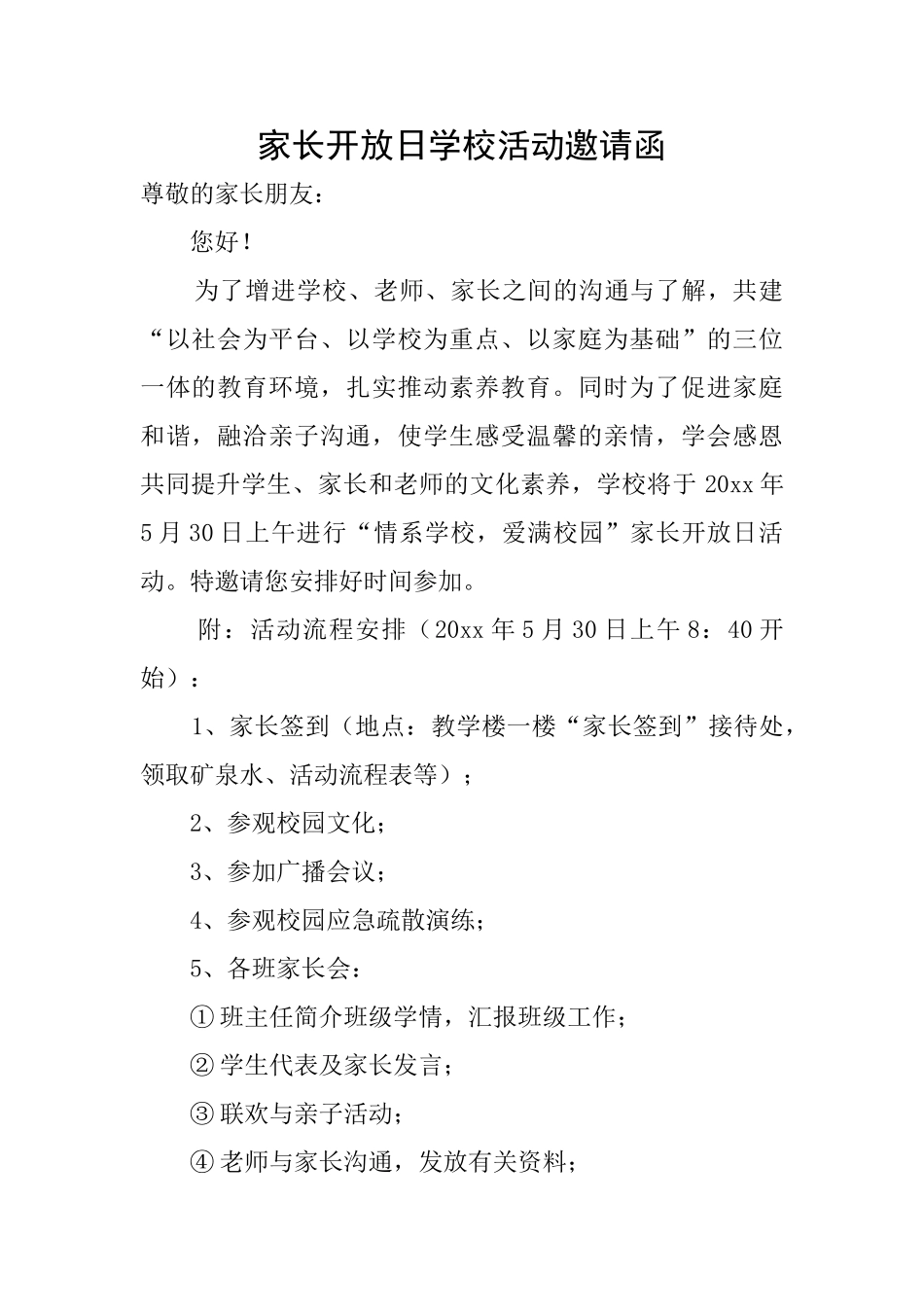 家长开放日学校活动邀请函_第1页