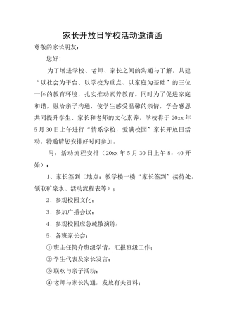 家长开放日学校活动邀请函