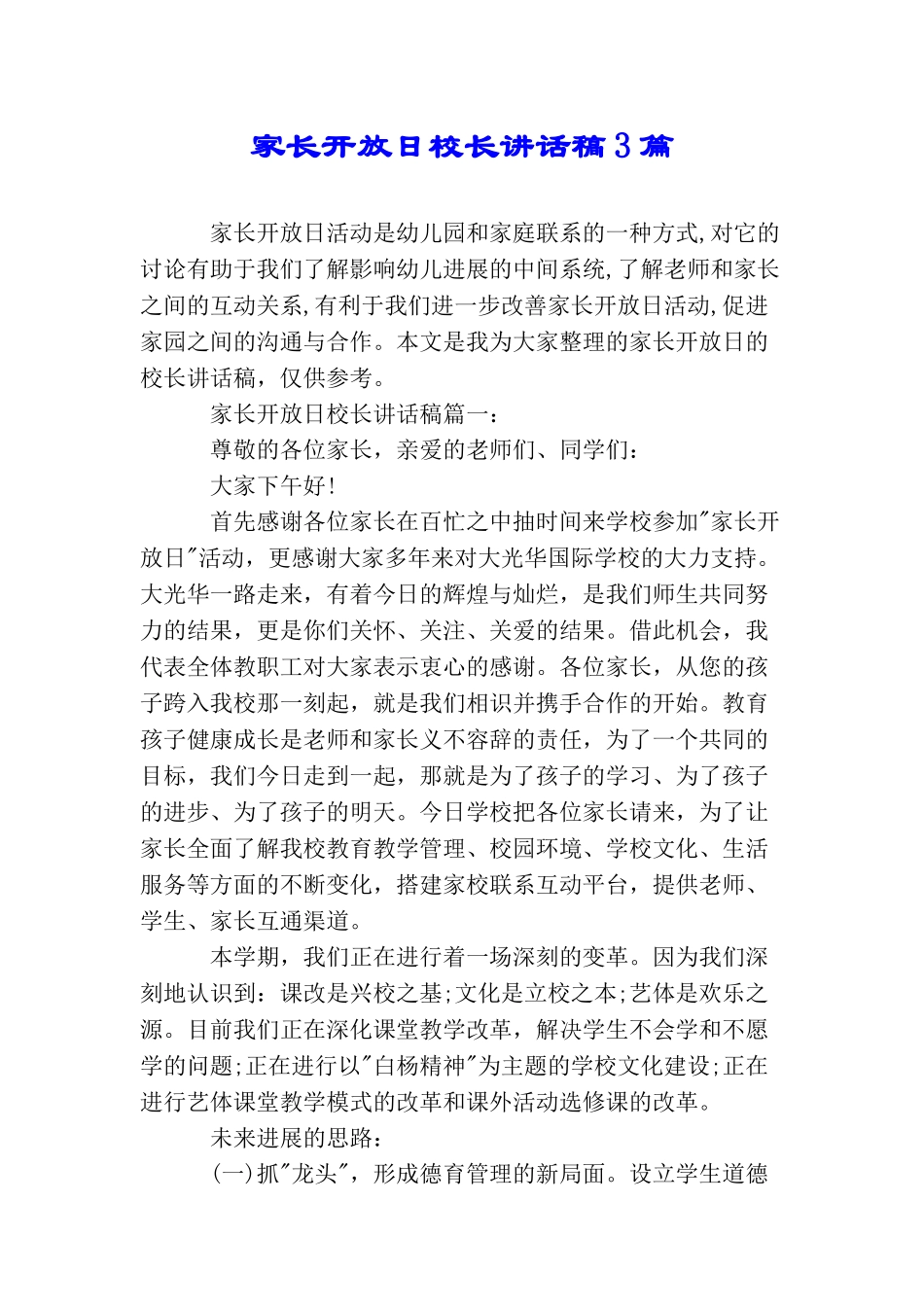 家长开放日校长讲话稿3篇_第1页