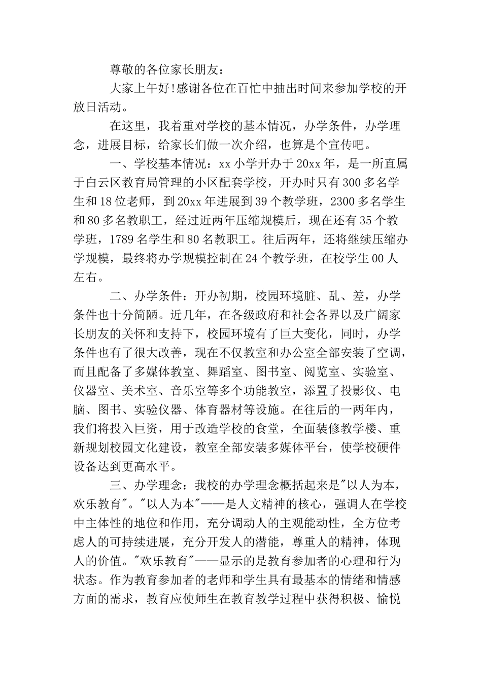 家长开放日校长讲话稿3篇_第3页