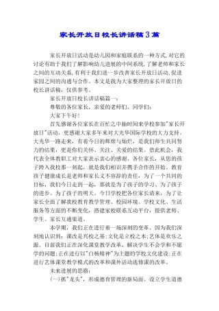 家长开放日校长讲话稿3篇