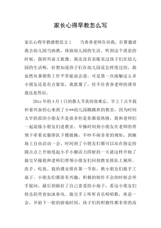 家长心得早教怎么写