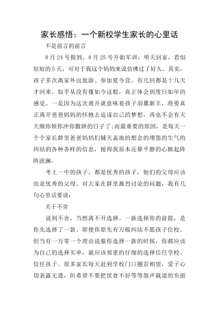家长感悟：一个新校学生家长的心里话