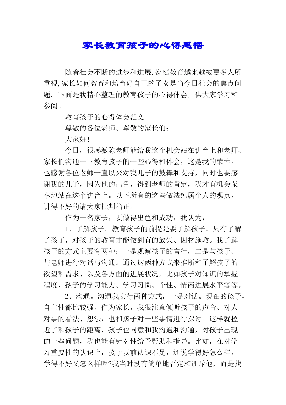家长教育孩子的心得感悟_第1页