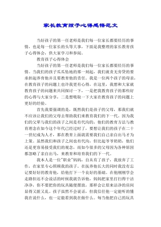 家长教育孩子心得感悟范文