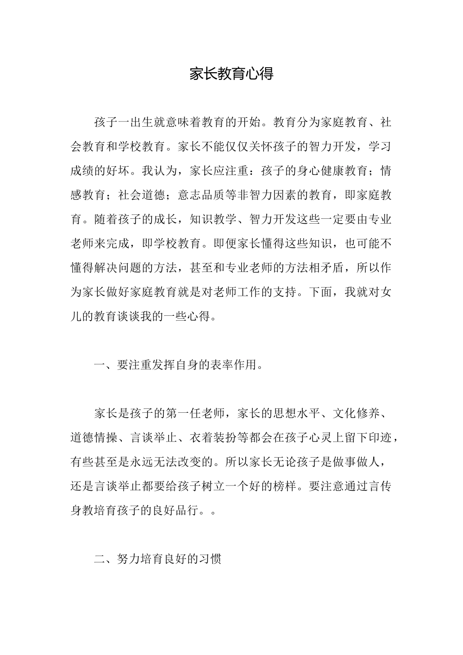 家长教育心得_第1页