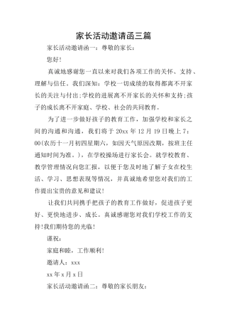 家长活动邀请函三篇