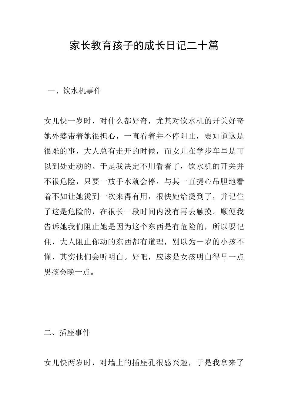 家长教育孩子的成长日记二十篇_第1页