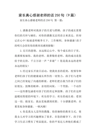 家长真心感谢老师的话250句