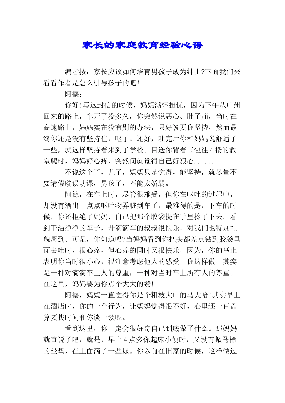 家长的家庭教育经验心得_第1页