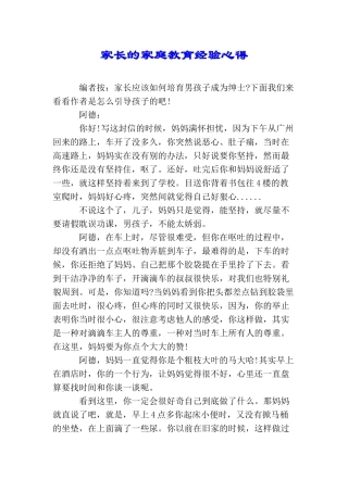 家长的家庭教育经验心得