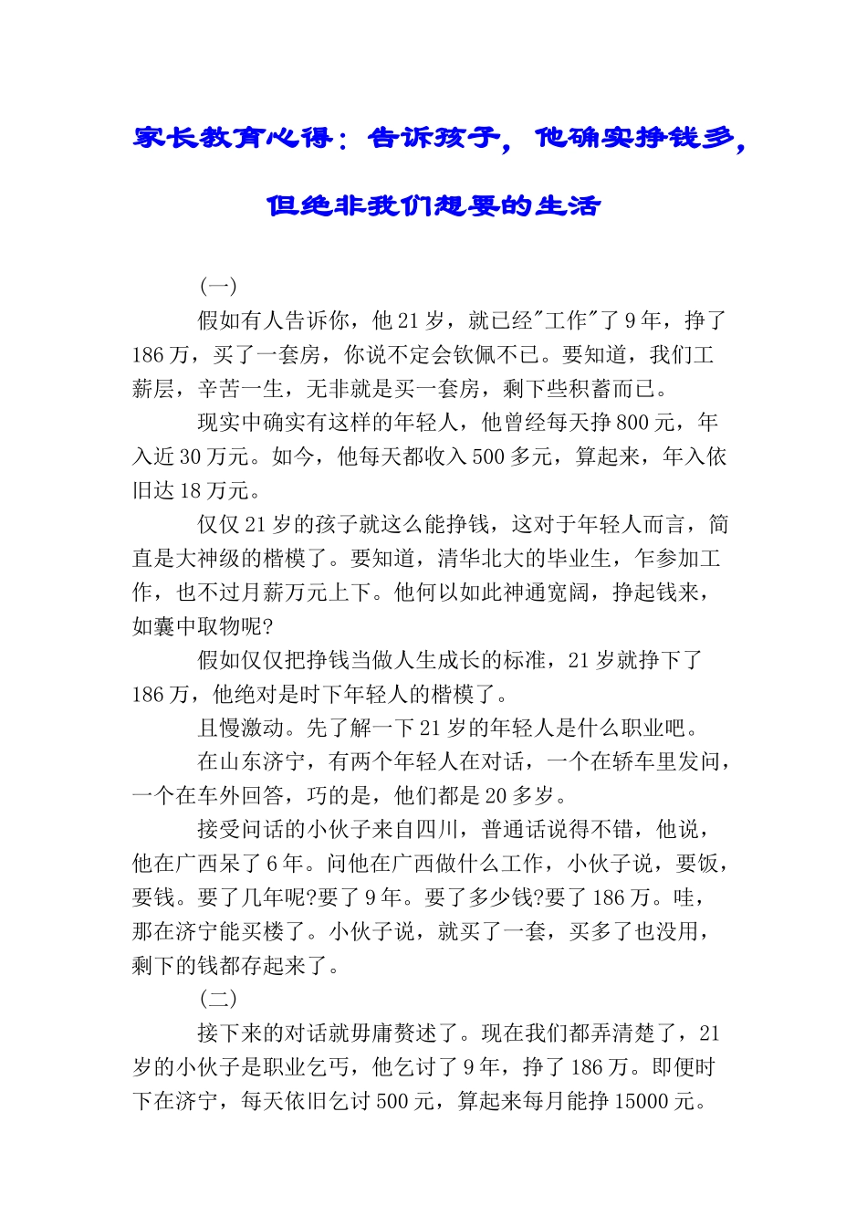 家长教育心得：告诉孩子他确实挣钱多但绝非我们想要的生活_第1页