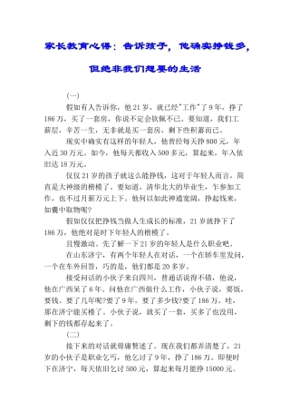 家长教育心得：告诉孩子他确实挣钱多但绝非我们想要的生活