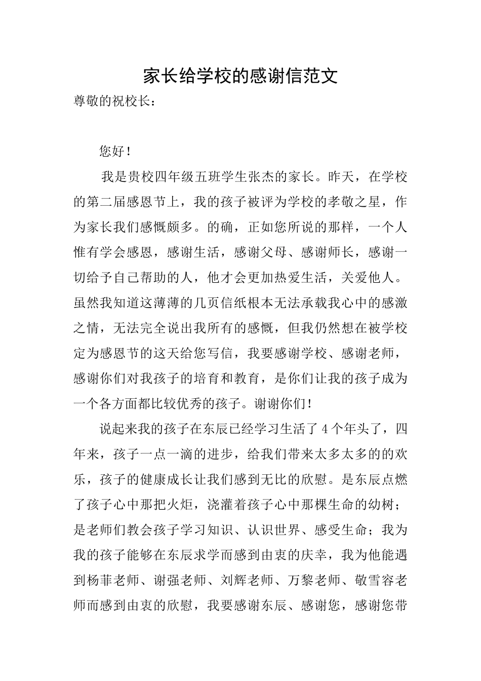家长给学校的感谢信范文_第1页