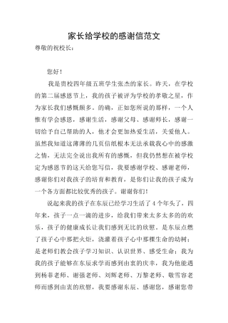 家长给学校的感谢信范文
