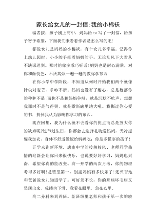 家长给女儿的一封信我的小棉袄
