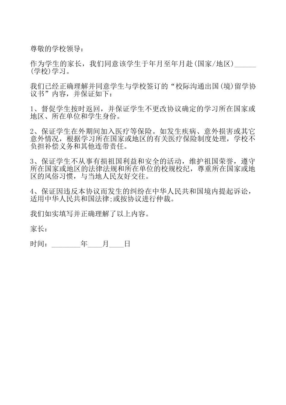 家长管理监督保证书——_第2页