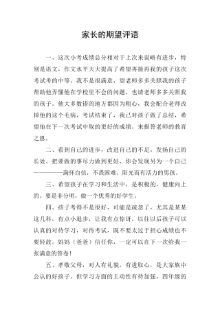 家长的期望评语