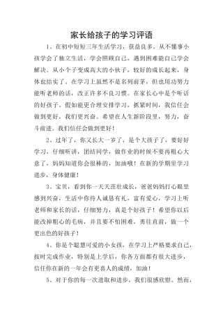 家长给孩子的学习评语