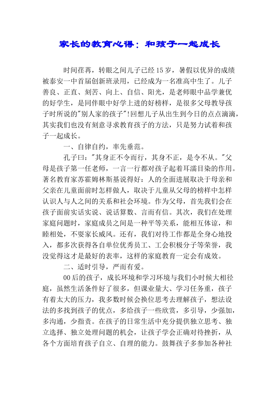 家长的教育心得：和孩子一起成长_第1页