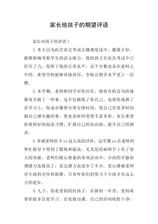 家长给孩子的期望评语
