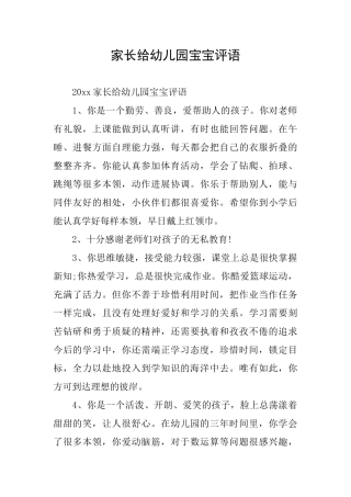 家长给幼儿园宝宝评语
