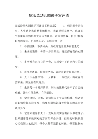 家长给幼儿园孩子写评语