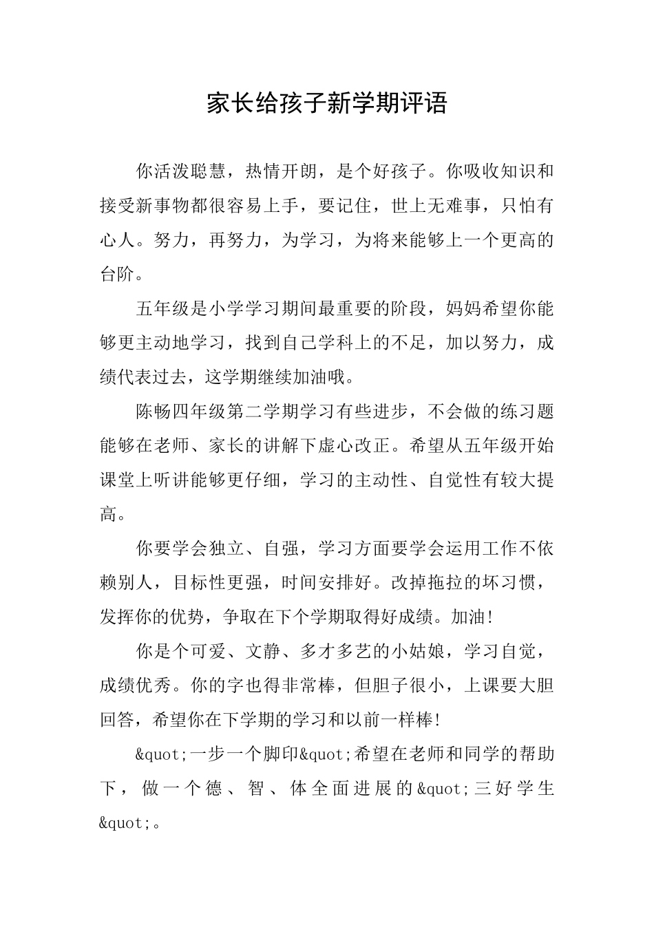 家长给孩子新学期评语_第1页