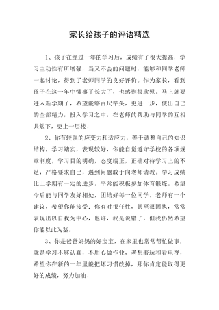 家长给孩子的评语精选