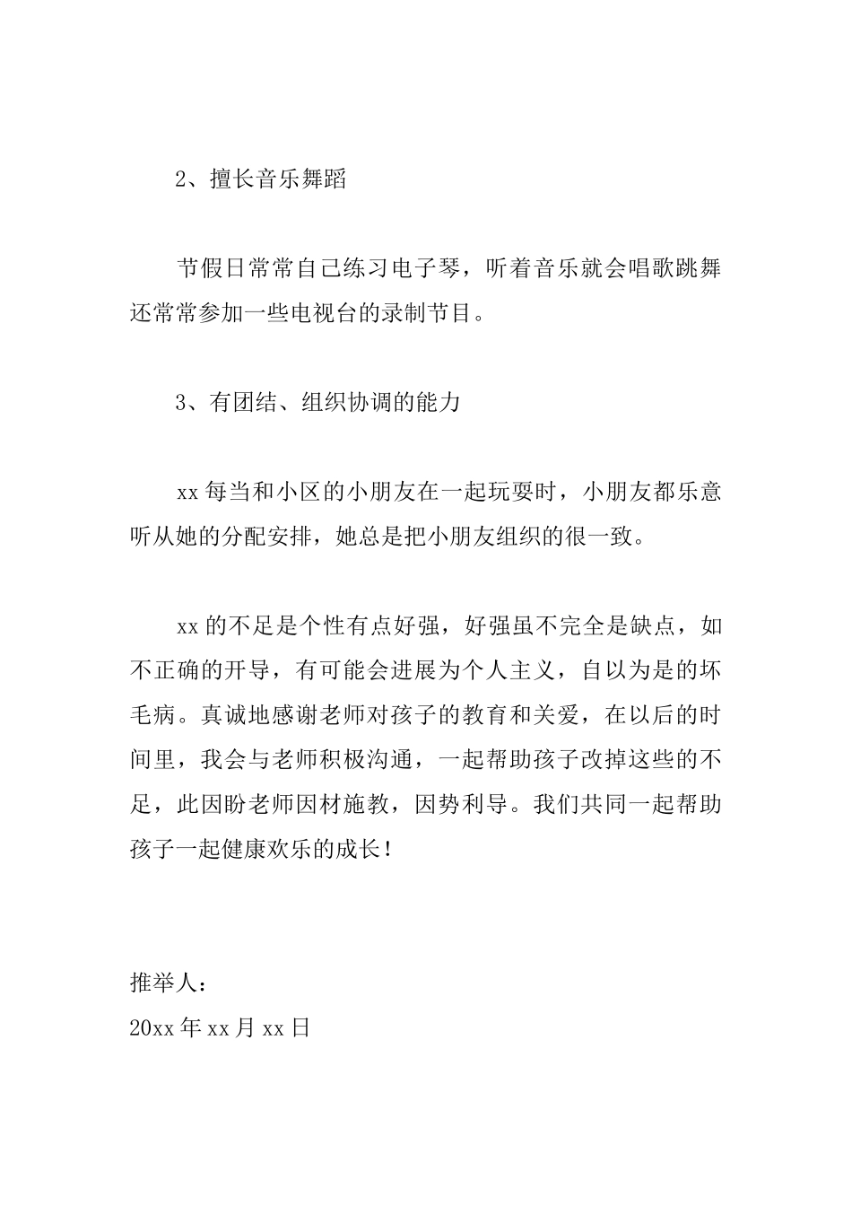 家长给老师的推荐信范文_第3页