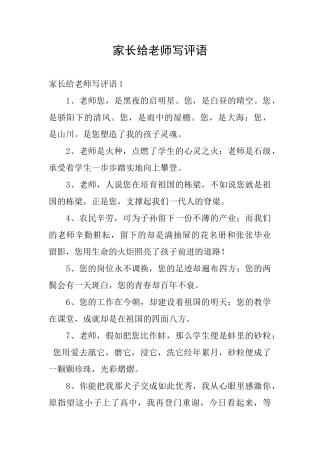 家长给老师写评语