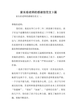 家长给老师的感谢信范文3篇