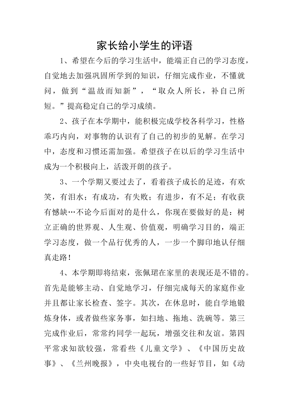 家长给小学生的评语_第1页