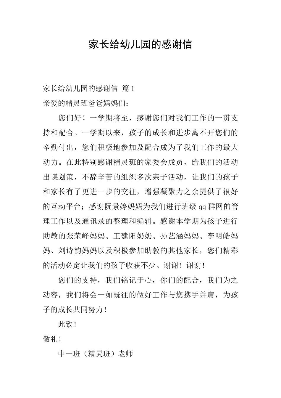 家长给幼儿园的感谢信_第1页