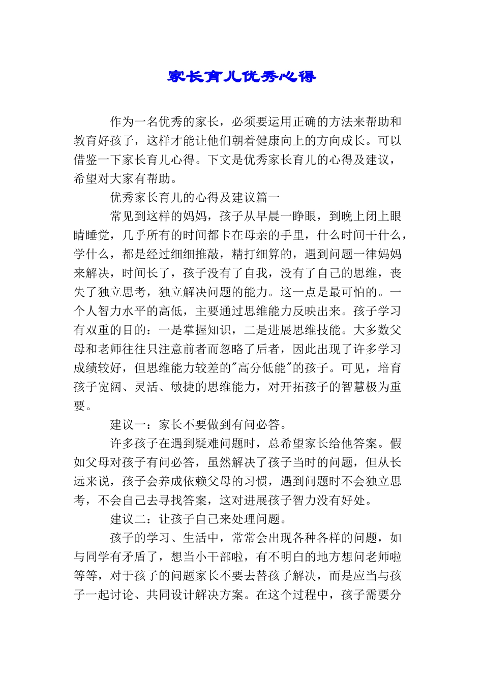 家长育儿优秀心得_第1页