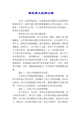 家长育儿优秀心得