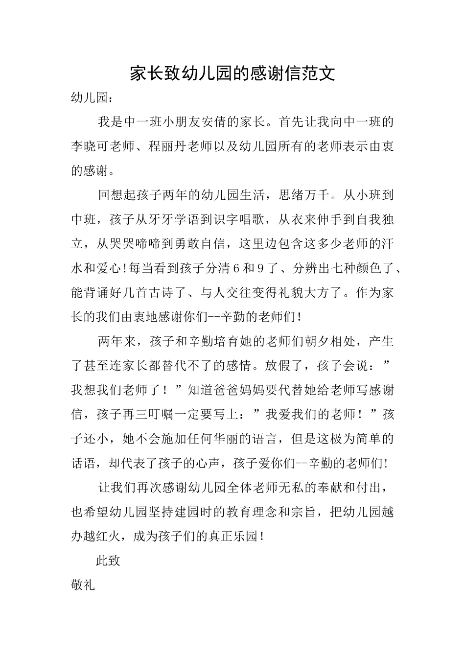 家长致幼儿园的感谢信范文_第1页