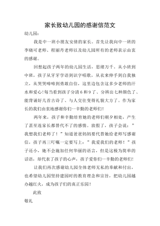 家长致幼儿园的感谢信范文