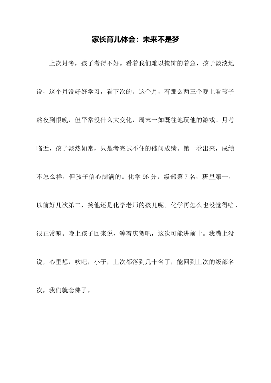 家长育儿体会：未来不是梦_第1页