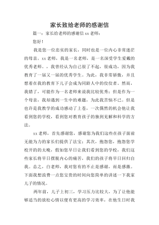 家长致给老师的感谢信