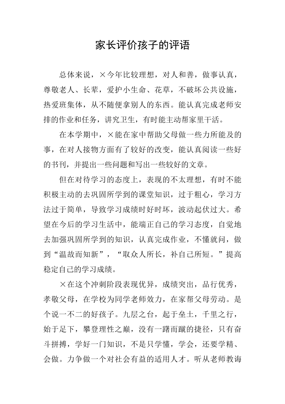 家长评价孩子的评语_第1页