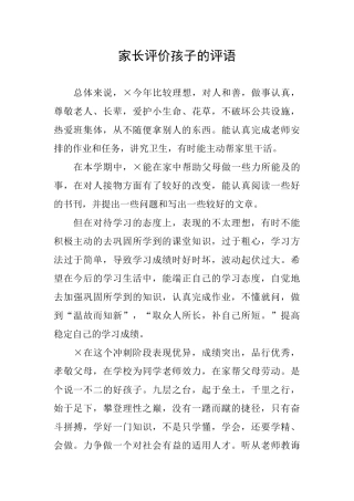 家长评价孩子的评语