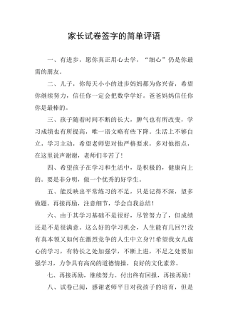 家长试卷签字的简单评语