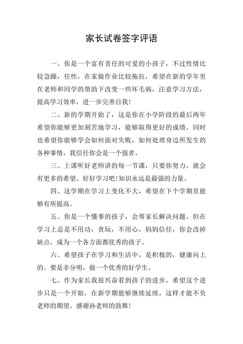 家长试卷签字评语_第1页